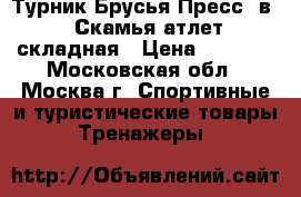 Турник Брусья Пресс 3в1   Скамья атлет. складная › Цена ­ 2 500 - Московская обл., Москва г. Спортивные и туристические товары » Тренажеры   